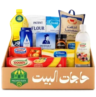 سلة حاجات البيت الغذائية