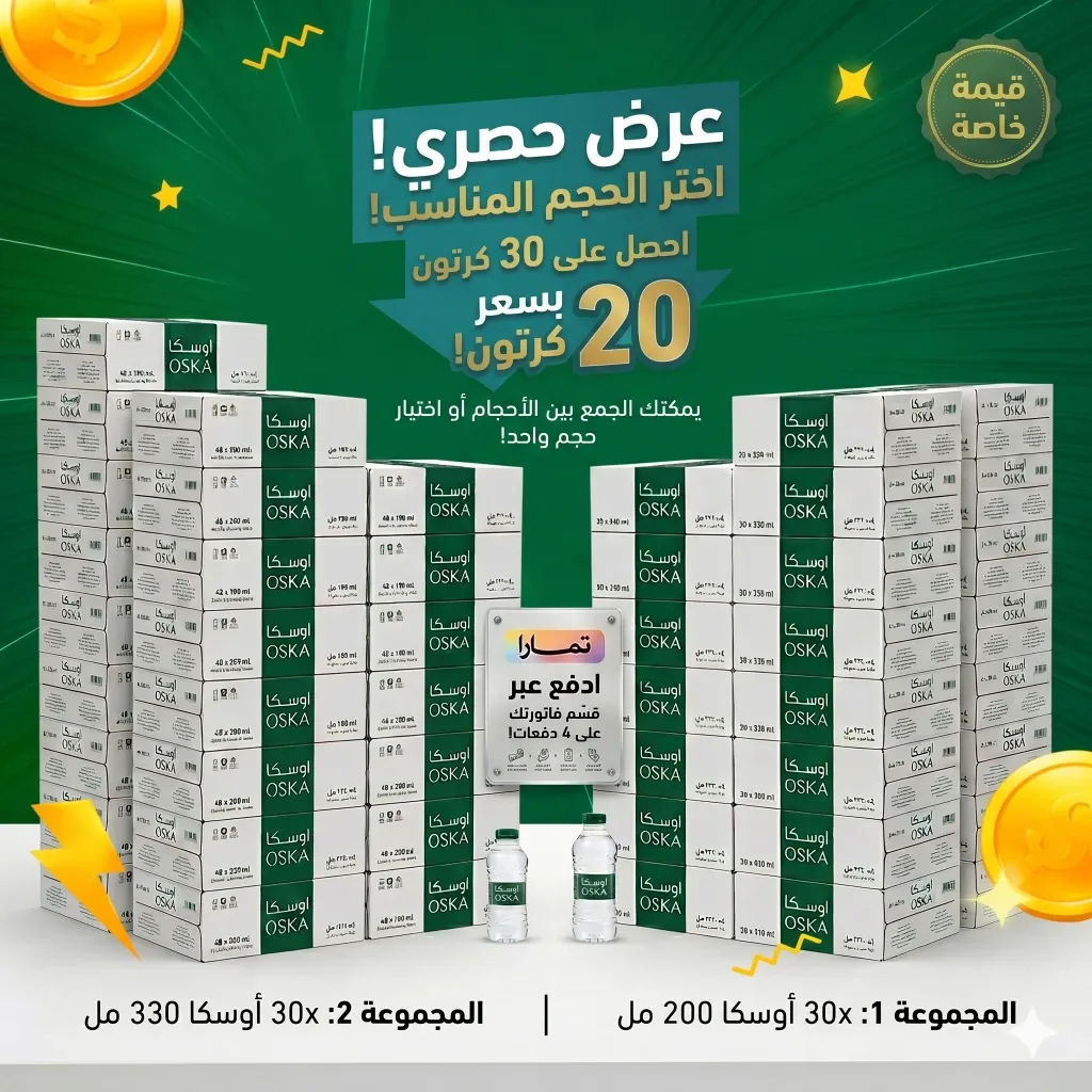 ٣٠ كرتون موية اوسكا بقيمة ٢٠ كرتون